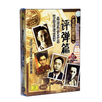 正版经典戏曲名家名剧名段精选老唱片评弹篇5CD苏州评话弹词CD