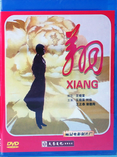 大圣文化老电影碟片光盘 王晓棠 翔 盒装 刘佳 1DVD 正版