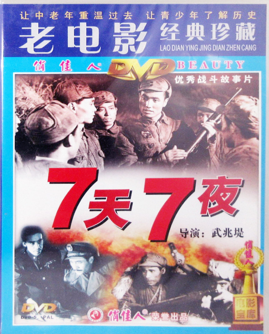 正版俏佳人老电影碟片光盘战斗故事片 7天7夜 dvd 七天七夜