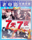 7天7夜 DVD 俏佳人老电影碟片光盘战斗故事片 正版 七天七夜