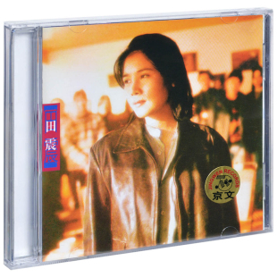 正版 田震作品精选集 野花 1996专辑唱片CD碟片