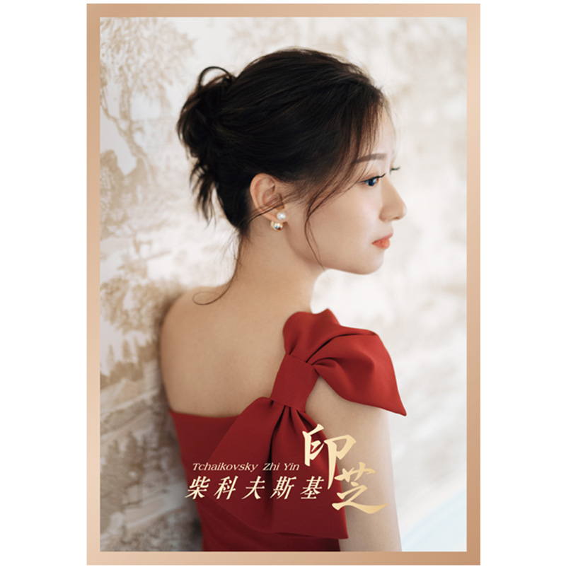 印芝：柴科夫斯基 CD专辑2019古典钢琴曲