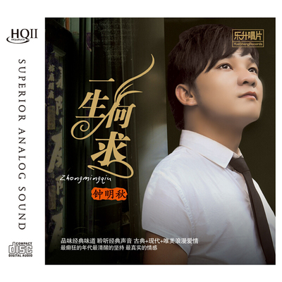 正版高品质试音碟 钟明秋 一生何求 HQCDII 粤语歌曲车载cd光盘