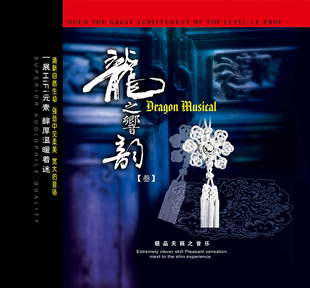 正版CD妙音唱片龙之响韵3民乐发烧碟片纯音乐流行歌曲 古筝葬花吟