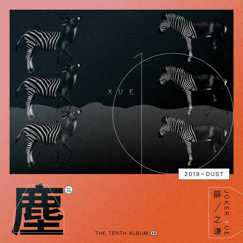 薛之谦 尘 正版现货计销量