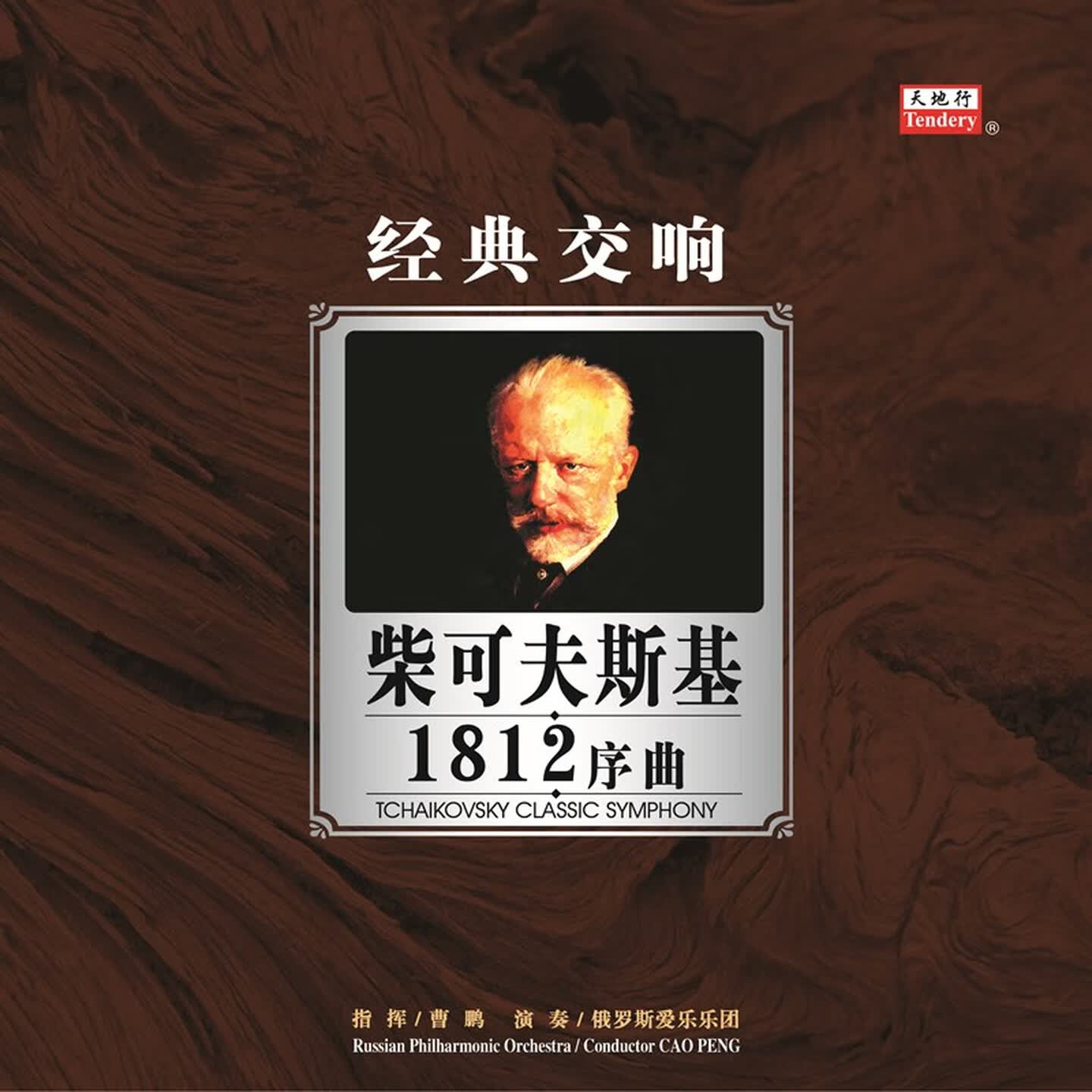 正版经典交响 柴可夫斯基1812序曲 LP黑胶唱片 俄罗斯爱乐乐团