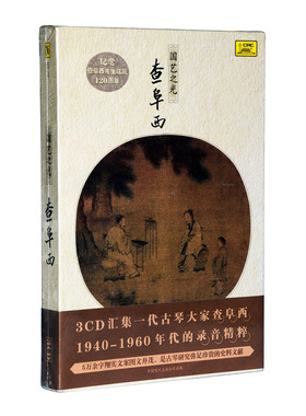 正版碟片查阜西国艺之光(3CD)录音精粹古琴音乐精装典藏版附书