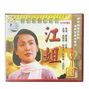 江姐 舞台歌剧艺术片 2VCD 1978年版 赵冬兰 正版 杨维忠 老电影