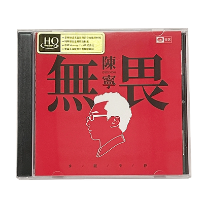 天艺唱片 陈宁 无畏CD 新专辑 高品质试音发烧碟 HQCD 限量编号版