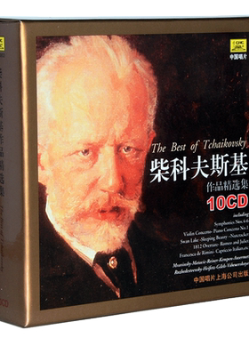 正版古典音乐专辑 柴科夫斯基作品精选集 10CD 天鹅湖睡美人等