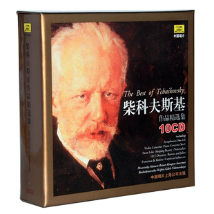 正版古典音乐专辑 柴科夫斯基作品精选集 10CD 天鹅湖睡美人等