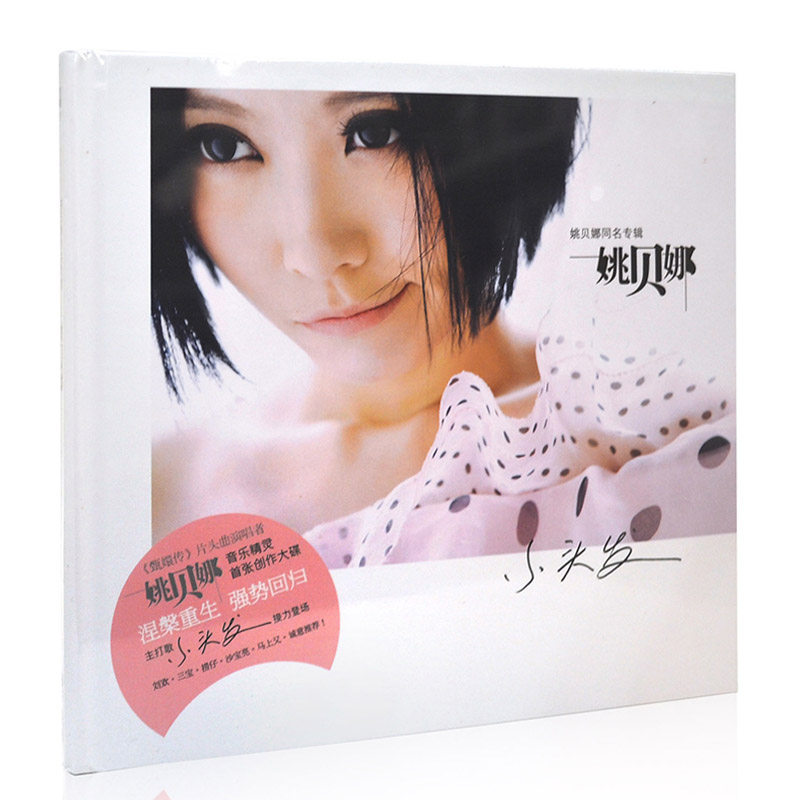 正版珍藏 姚贝娜 同名专辑 CD+写真歌词本 音乐唱片 小头发