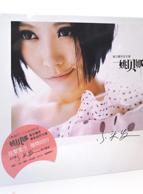 正版珍藏 姚贝娜 同名专辑 CD+写真歌词本 音乐唱片 小头发