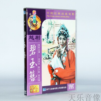 扬子江戏曲经典越剧电影光盘碟片 碧玉簪 珍藏版DVD 金采风陈少春