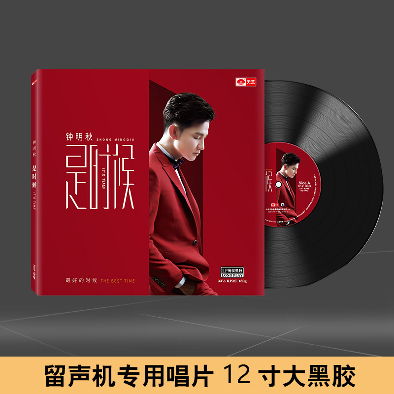 天艺唱片钟明秋 是时候  LP 密纹黑胶大碟留声机专用12寸33转