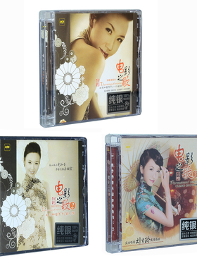 正版女声发烧CD碟 刘紫玲 电影之歌1-3合集 又见知音 纯银CD 3CD