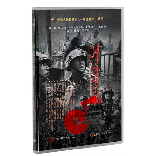 正版老电影碟光盘 军事战争题材故事片 冲出亚马逊1DVD 侯勇