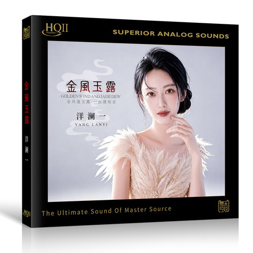 头版限量 杨澜一 金风玉露HQ2CD HQIICD女声国语高音质试音发烧碟