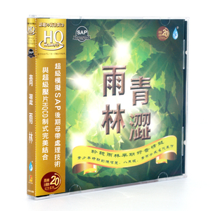 正版 雨林青涩HQCD 1CD 陈洁丽八只眼青燕子聆听雨林早期录音精髓