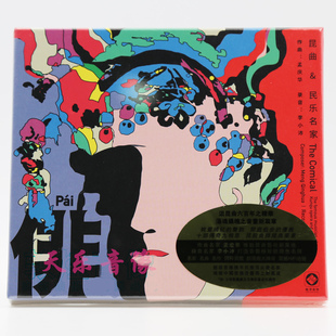 全新正版 昆曲 俳 民乐名家蓝光BSCD 1CD 孟庆华李小沛录音