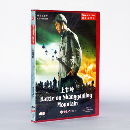 抗美援朝战争故事片上甘岭(DVD)高保成 徐林格  高清