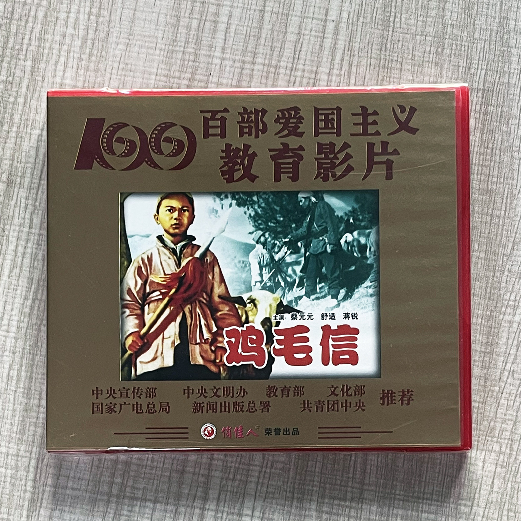 正版影碟经典儿童电影战斗故事片 鸡毛信 2VCD 蔡元元  舒适 蒋锐