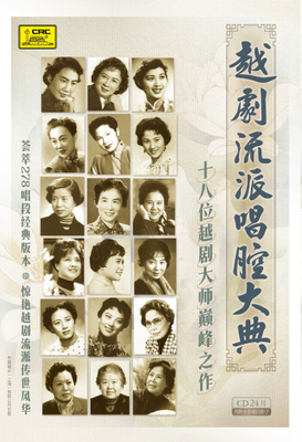 全新正版十八越剧大师颠峰之作经典戏曲越剧流派唱腔大典24CD唱片