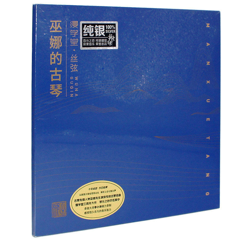 龙源古琴音乐碟 巫娜的古琴 缦学堂丝弦 李小沛 纯银CD正版碟片