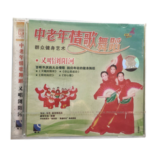 单碟装 福光百科：群众健身艺术 中老年情歌舞蹈又唱浏阳河VCD