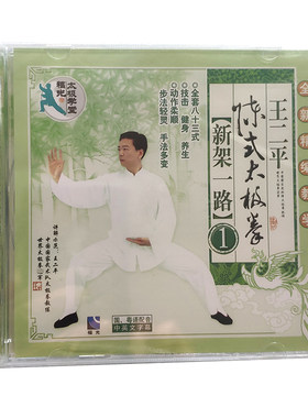 福光百科：武术 王二平陈氏太极拳新架一路1. VCD（26#）