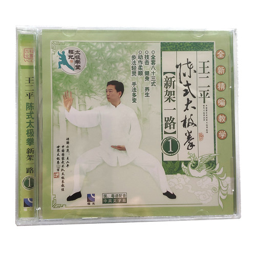福光百科：武术 王二平陈氏太极拳新架一路1. VCD（26#）