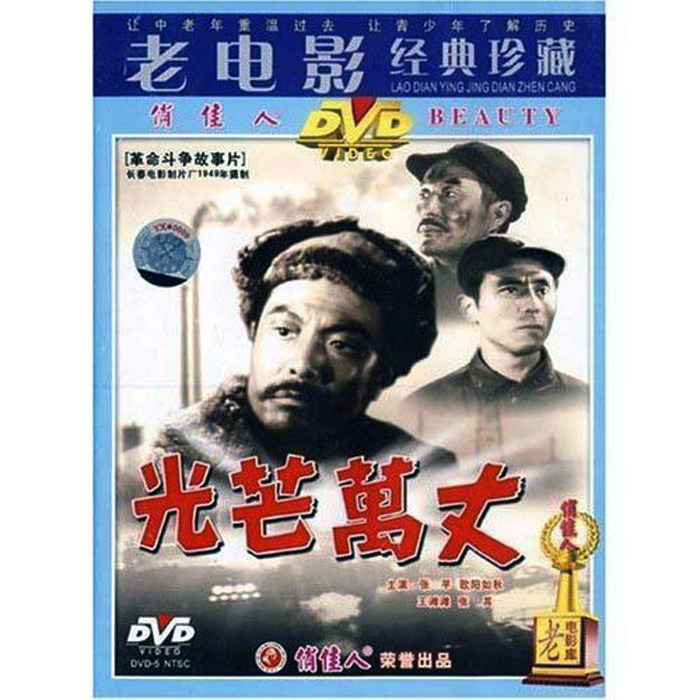 正版俏佳人老电影碟片光盘 革命斗争故事片 光芒万丈 dvd 张平