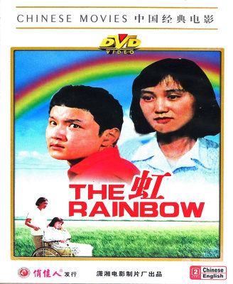 正版电影碟片光盘中国 剧情片 虹 DVD 1982年 张玉屏 欧阳奋强