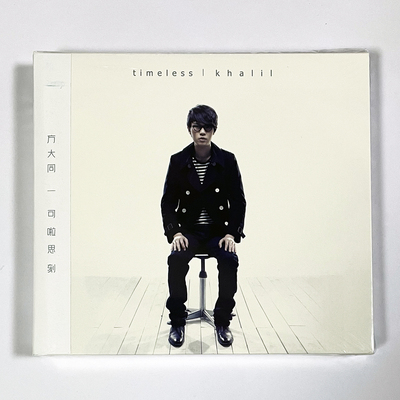 现货 正版专辑 方大同 2009自选辑 Timeless 可啦思刻 CD+歌词册