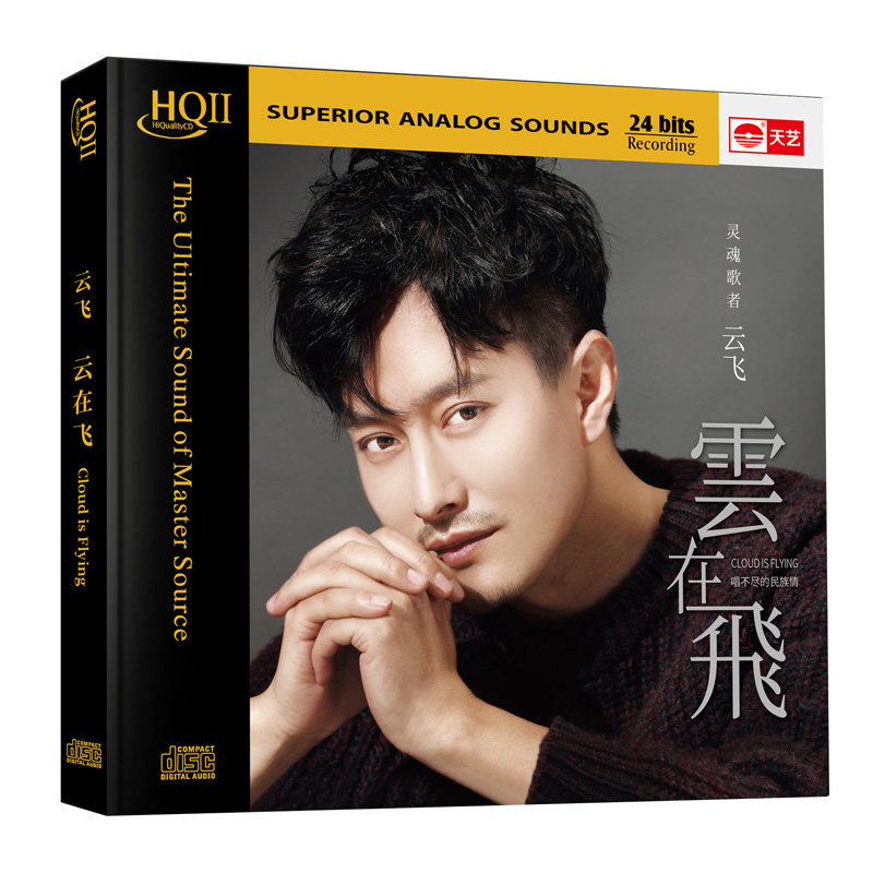 正版发烧 天艺唱片 云飞 云在飞 HQIICD 1CD HQ2 限量带编号