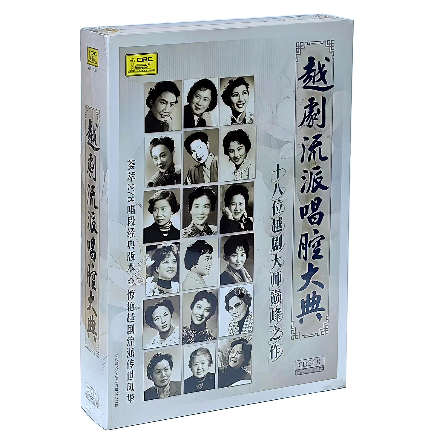 全新正版十八越剧大师颠峰之作经典戏曲越剧流派唱腔大典24CD唱片