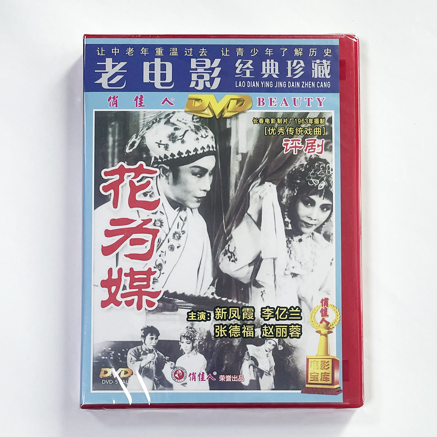 正版俏佳人电影碟光盘戏曲故事片 评剧 花为媒 DVD 赵丽蓉 新凤霞