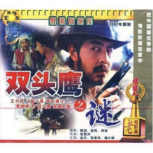 正版俏佳人老电影侦破警匪故事片 双头鹰之谜 2VCD 徐行 张希玲