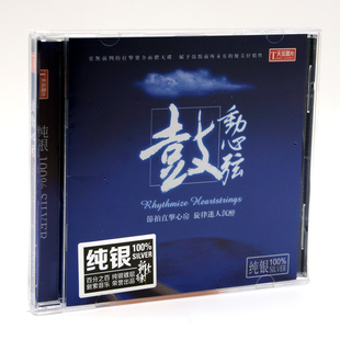 正版天弦唱片 鼓动心弦 纯银版 CD李小沛录音 打击乐发烧天碟车载