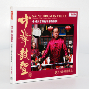 安志顺打击乐精品 天弦唱片 中华鼓圣1CD发烧碟车载音乐 发烧 正版