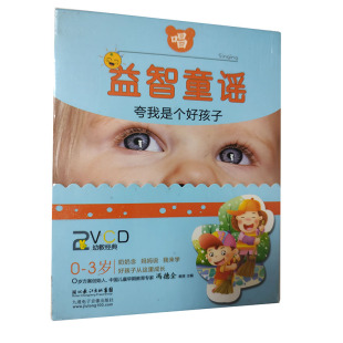 幼教经典 夸我是个好孩子2张VCD 3岁益智童谣 百科：