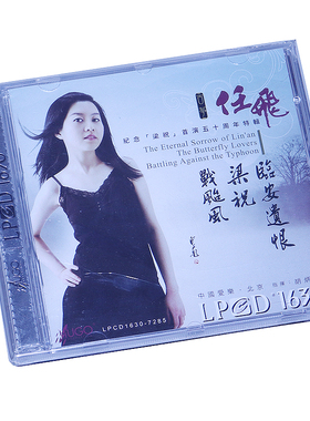 雨果唱片 HUGO 任飞古筝 临安遗恨 梁祝 战台风LPCD1630 1CD