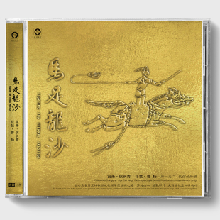 正版发烧碟 笛箫&琵琶 马足龙沙 纯银CD 笛箫·侯长青 琵琶·曹杨