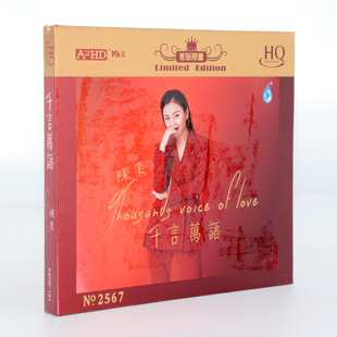 陈果 千言万语 邓丽君歌曲 HQCD 正版发烧cd碟片试音碟无损音乐