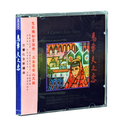 正版雨果唱片发烧碟 马车夫之恋 王洛宾大西北民谣交响乐 1 CD