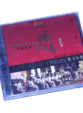 雨果唱片 佛跳墙 2009年新年音乐会(全集) 中国顺德 LPCD1630 2CD