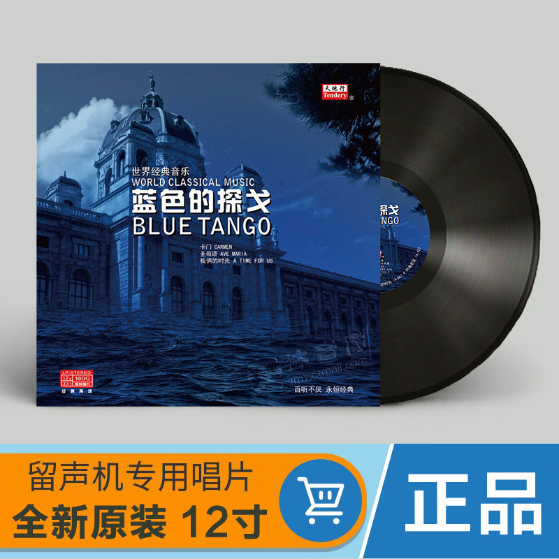 正版世界经典古典音乐 蓝色的探戈 LP黑胶唱片 12寸碟 卡门钢琴曲