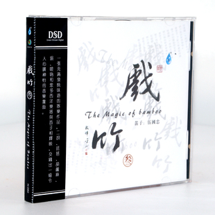 正版 雨林唱片 戏竹3 吴国忠/笛子 DSD 1CD 高品质车载音乐光盘