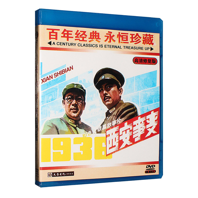 大圣电影 百年经典经典珍藏 西安事变(DVD  金安歌, 辛静