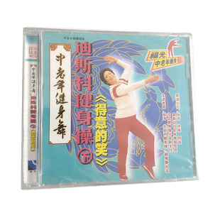 单碟装 下 张萍 得意地笑VCD 百科：中老年健身舞迪斯科健身操